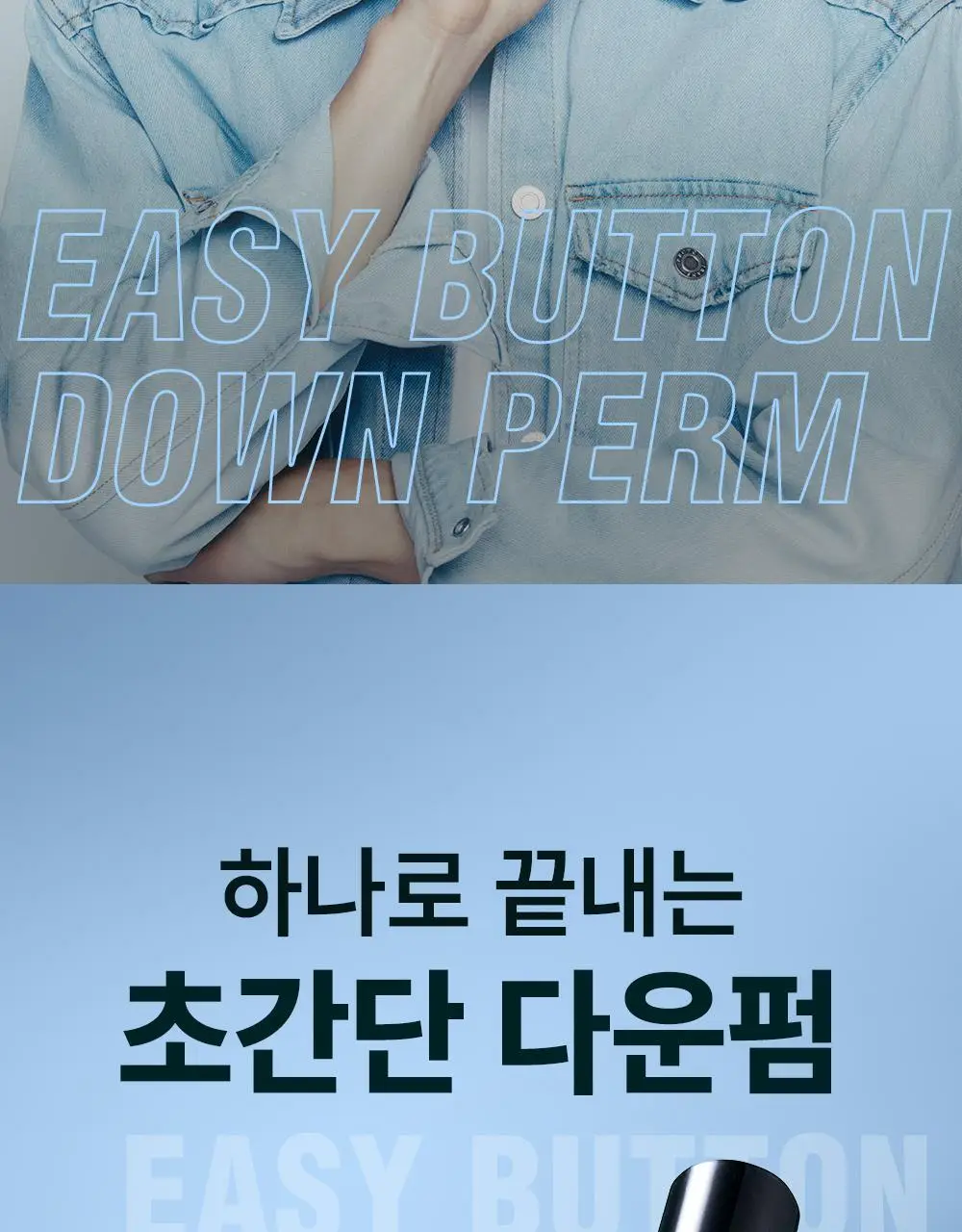 [초간편 다운펌] 다슈 포 맨 이지 버튼 다운펌 20ml 기획(+20ml) 상세페이지 2
